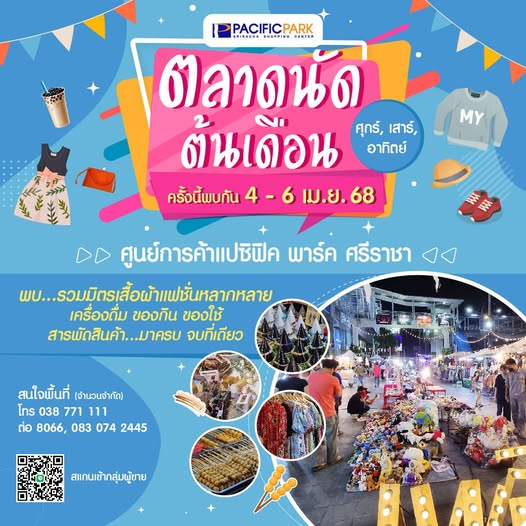ตลาดนัดต้นเดือน